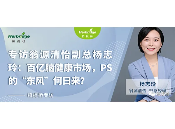 Exclusive Interview with Olivia Yang, Deputy General Manager of L&P Foods: The Hundred-Billion-RMB Brain Health Market &mdash; When Will Phosphatidylserine (PS) Reach Its Breakout Moment?
