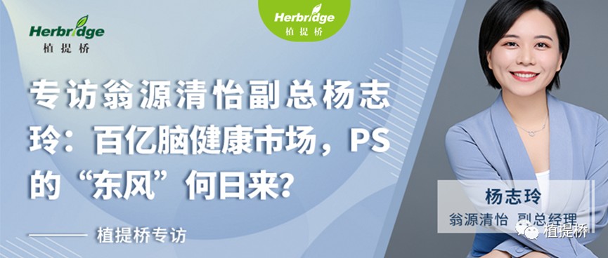 Exclusive Interview with Olivia Yang, Deputy General Manager of L&P Foods: The Hundred-Billion-RMB Brain Health Market — When Will Phosphatidylserine (PS) Reach Its Breakout Moment?